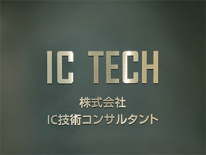 IC技術コンサルタント　エントランス