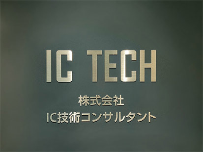 IC技術コンサルタント エントランス