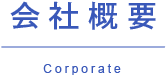 会社概要