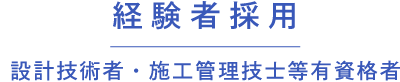 経験者採用