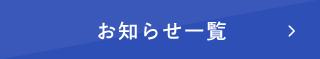 お知らせ一覧