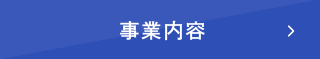 事業内容